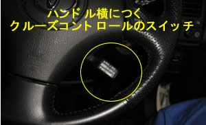 クルーズコントロールスイッチ